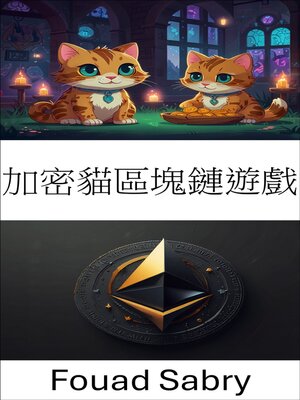 cover image of 加密貓區塊鏈遊戲